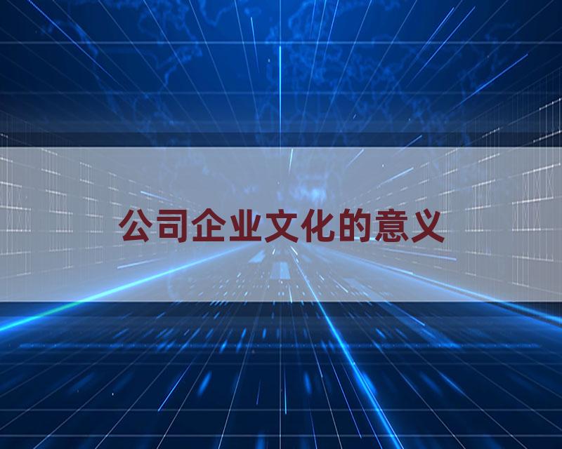 公司企业文化的意义