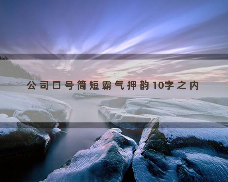 公司口号简短霸气押韵10字之内