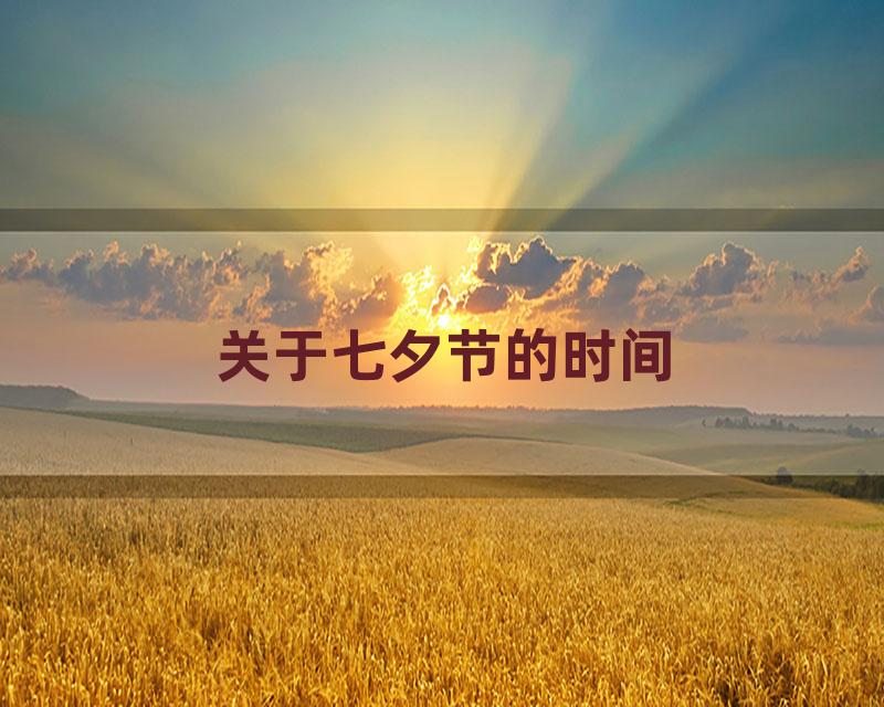 关于七夕节的时间