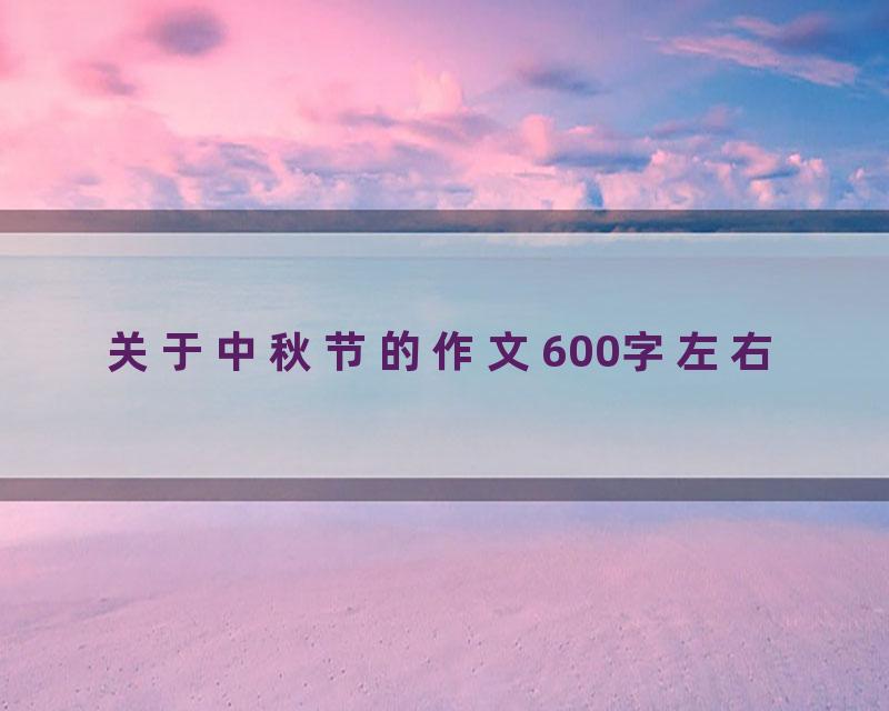 关于中秋节的作文600字左右