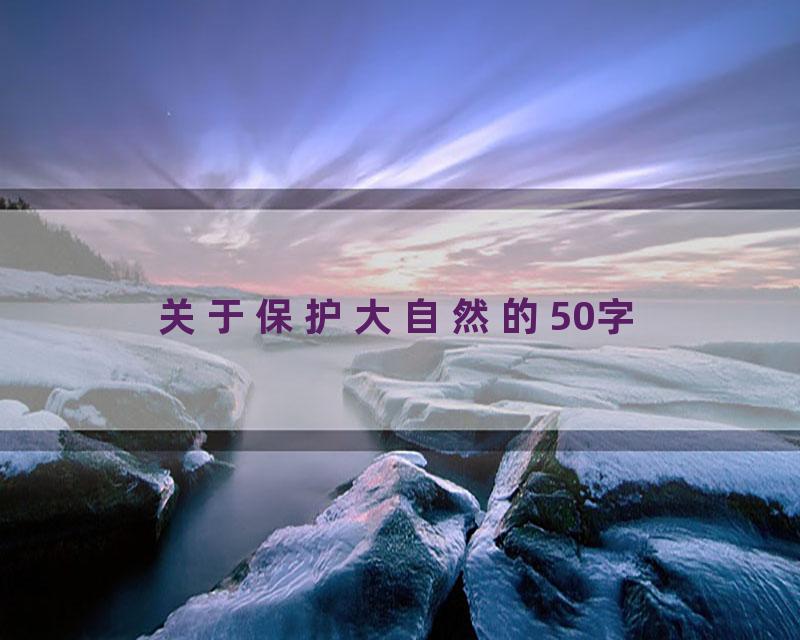 关于保护大自然的50字