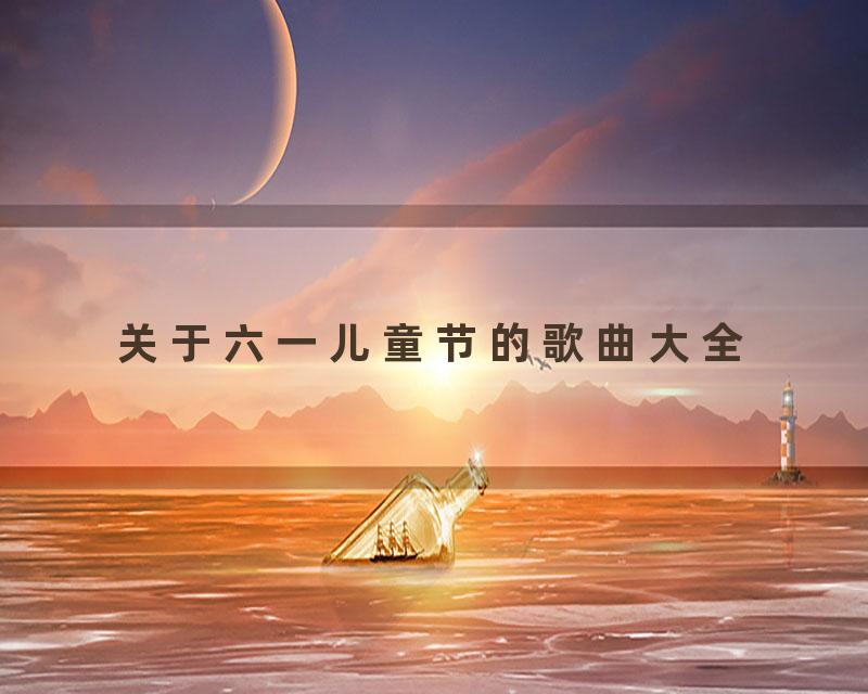 关于六一儿童节的歌曲大全