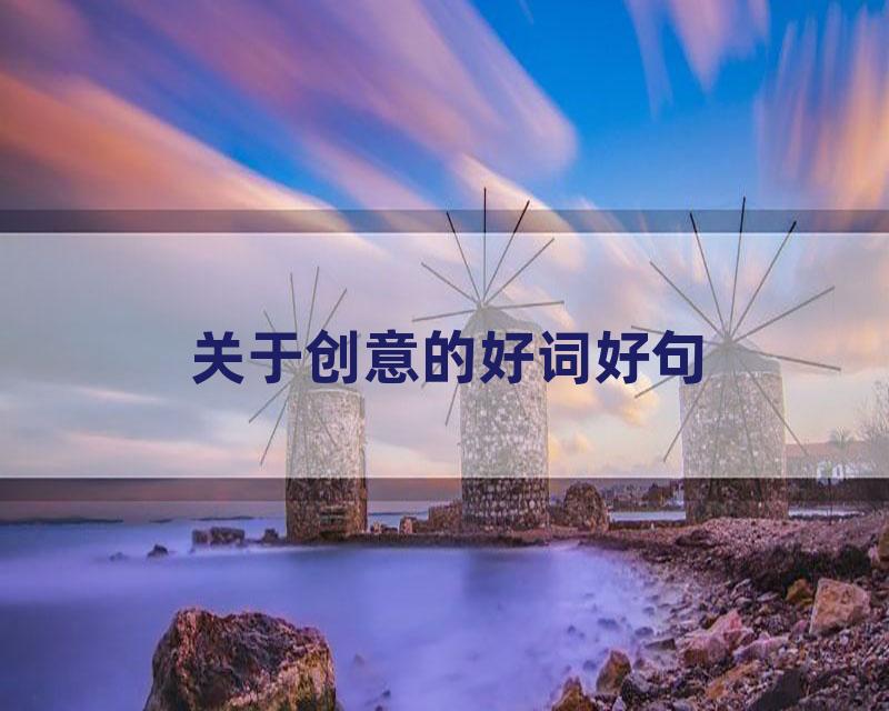 关于创意的好词好句