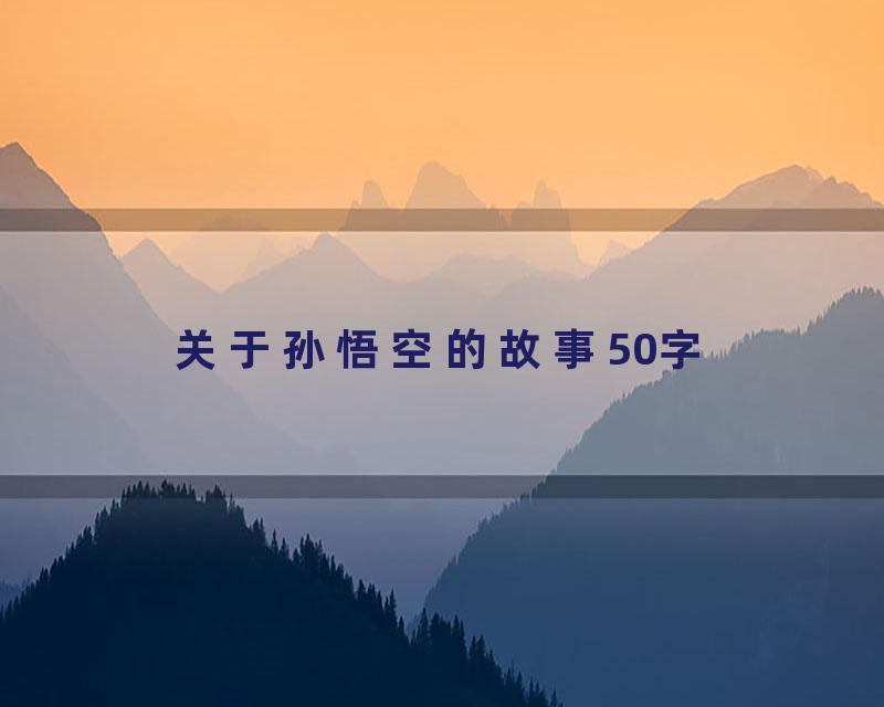 关于孙悟空的故事50字