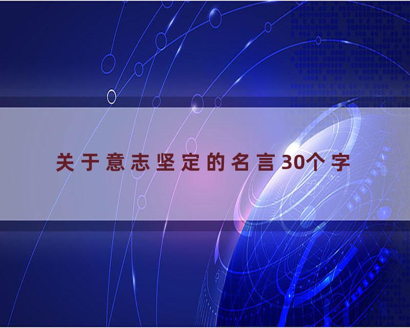 关于意志坚定的名言30个字