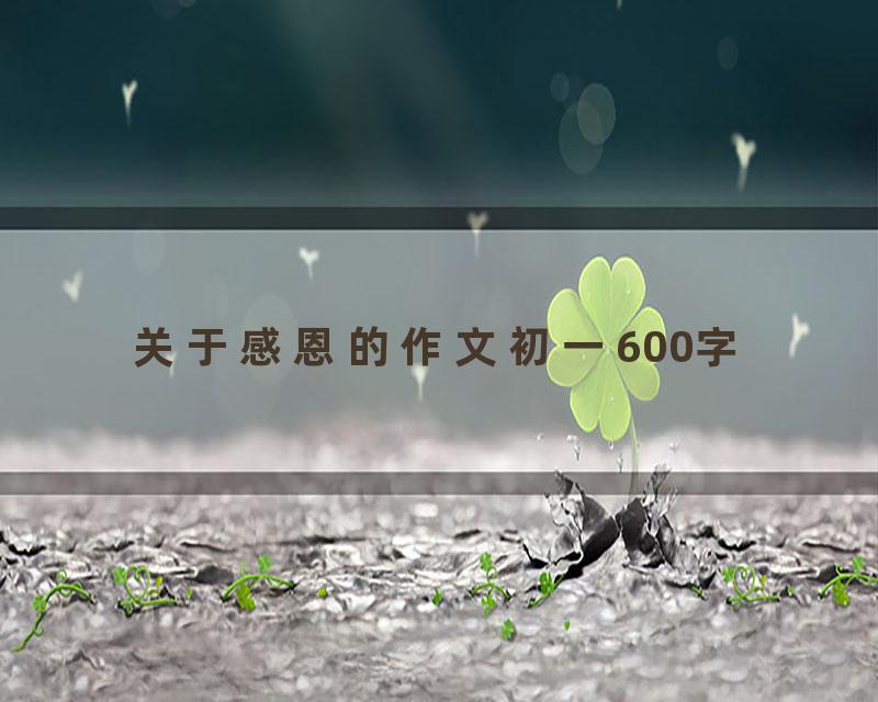 关于感恩的作文初一600字