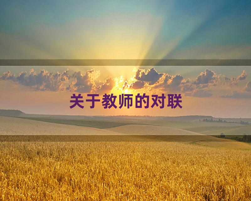 关于教师的对联