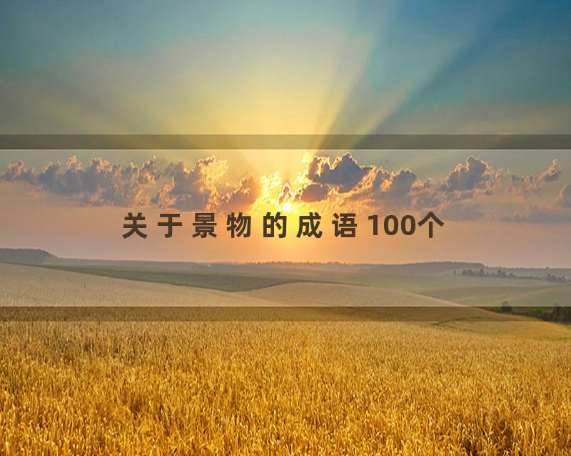 关于景物的成语100个