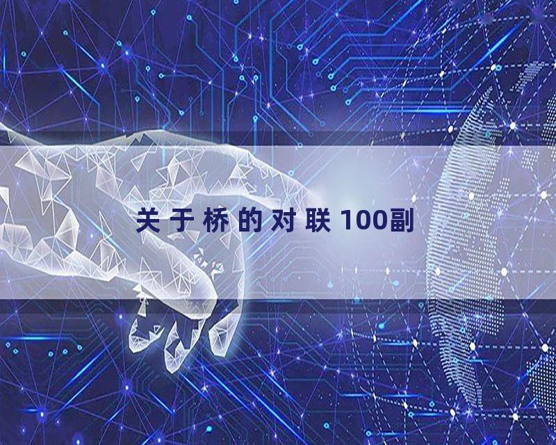 关于桥的对联100副