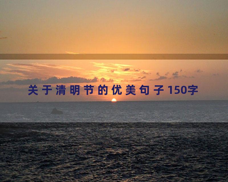 关于清明节的优美句子150字