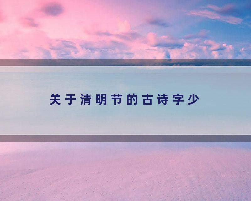 关于清明节的古诗字少