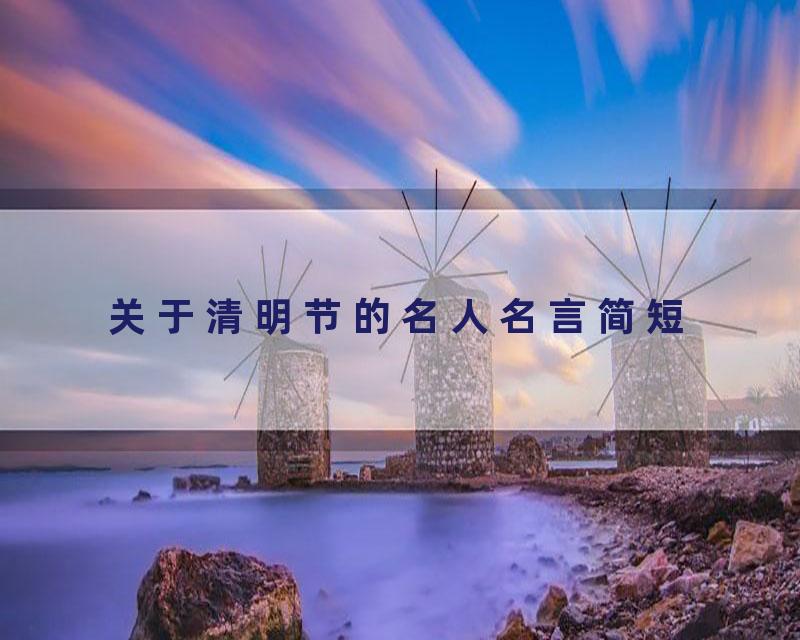 关于清明节的名人名言简短