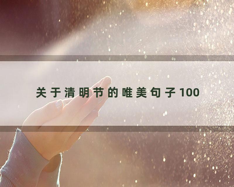 关于清明节的唯美句子100