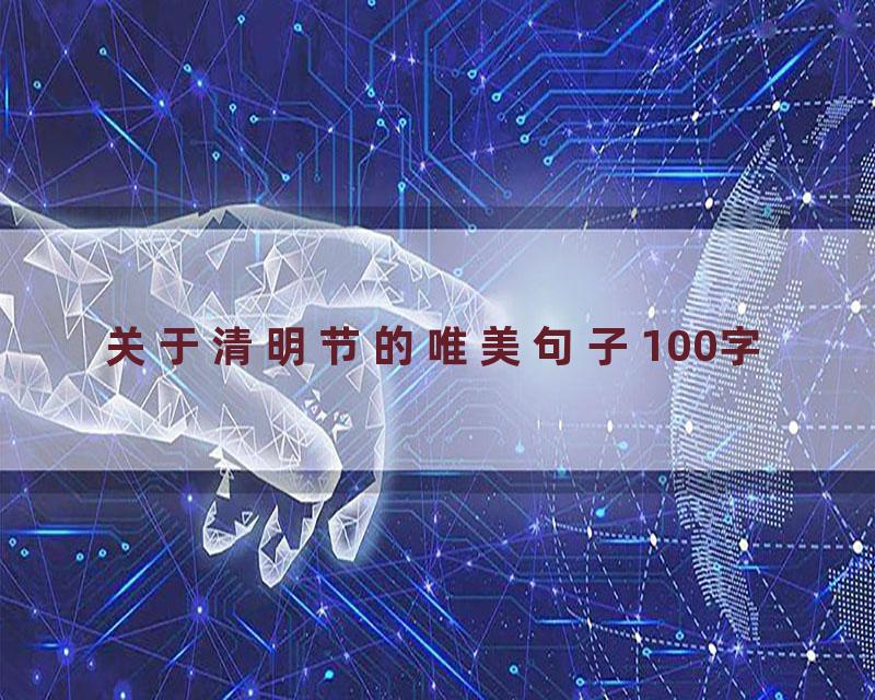 关于清明节的唯美句子100字