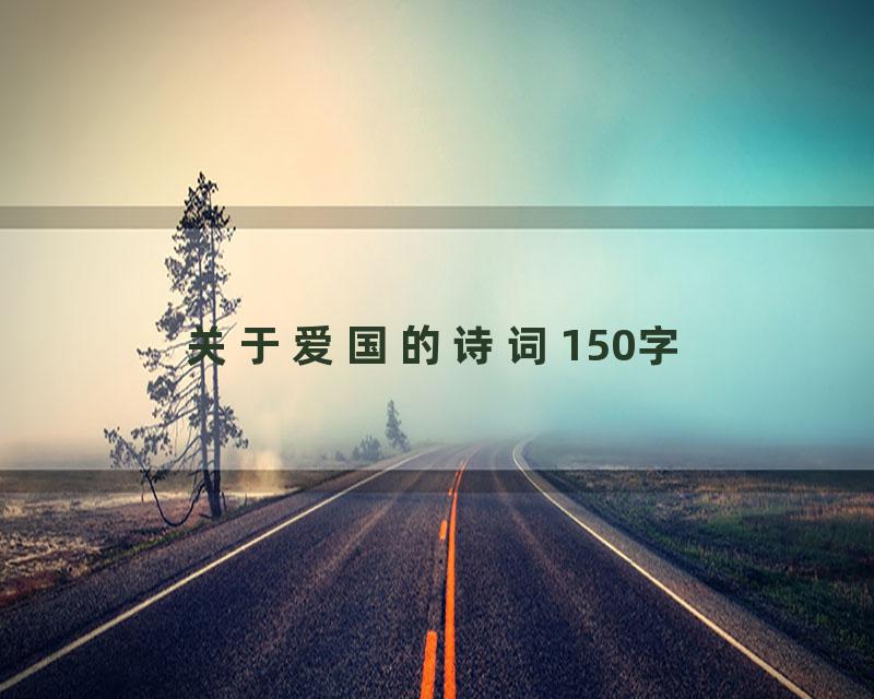 关于爱国的诗词150字