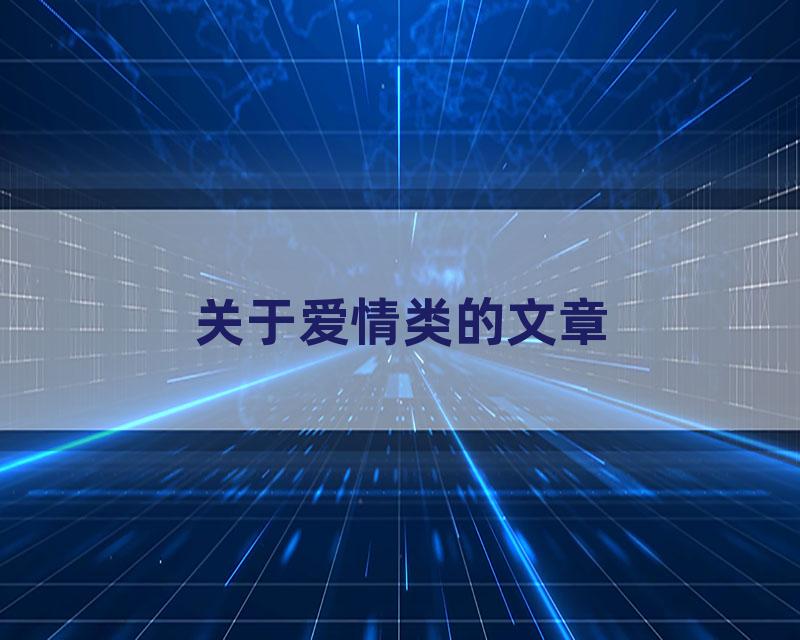 关于爱情类的文章