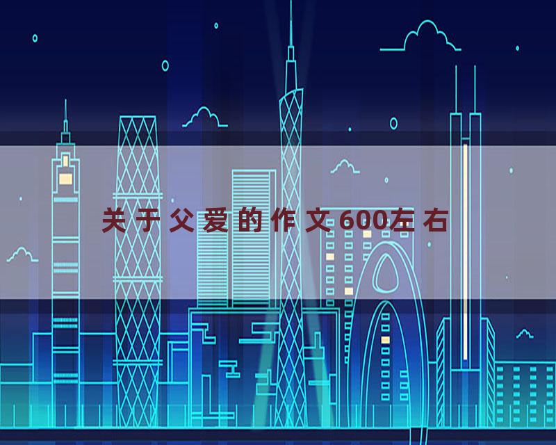 关于父爱的作文600左右