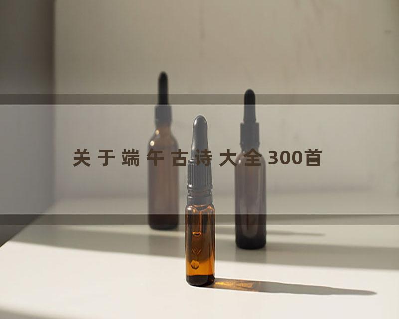 关于端午古诗大全300首