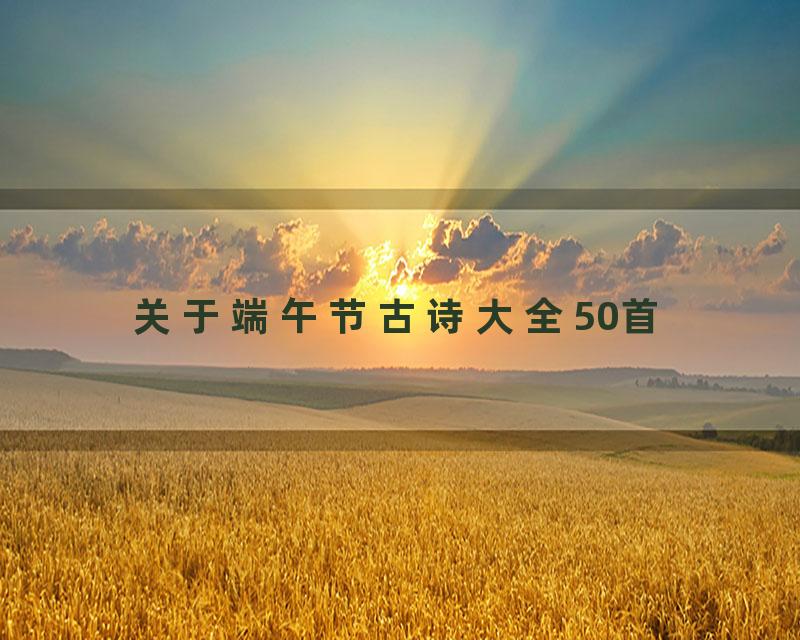 关于端午节古诗大全50首