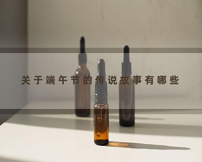 关于端午节的传说故事有哪些