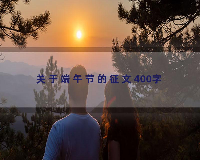 关于端午节的征文400字