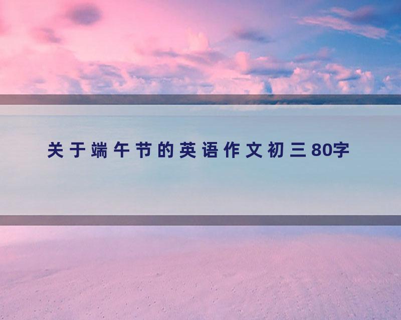 关于端午节的英语作文初三80字