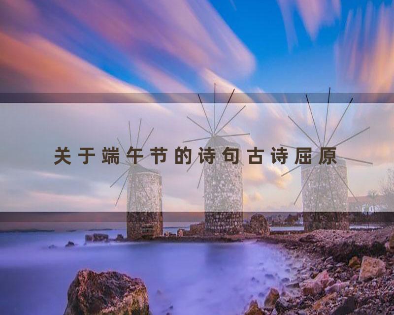 关于端午节的诗句古诗屈原