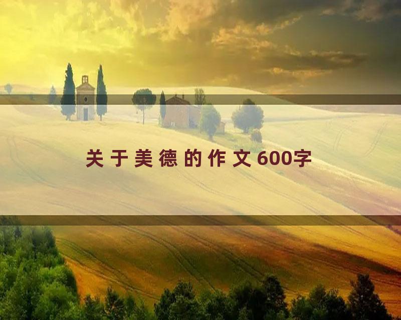 关于美德的作文600字