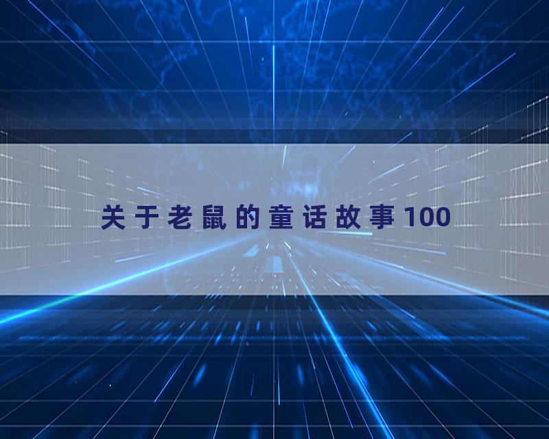 关于老鼠的童话故事100