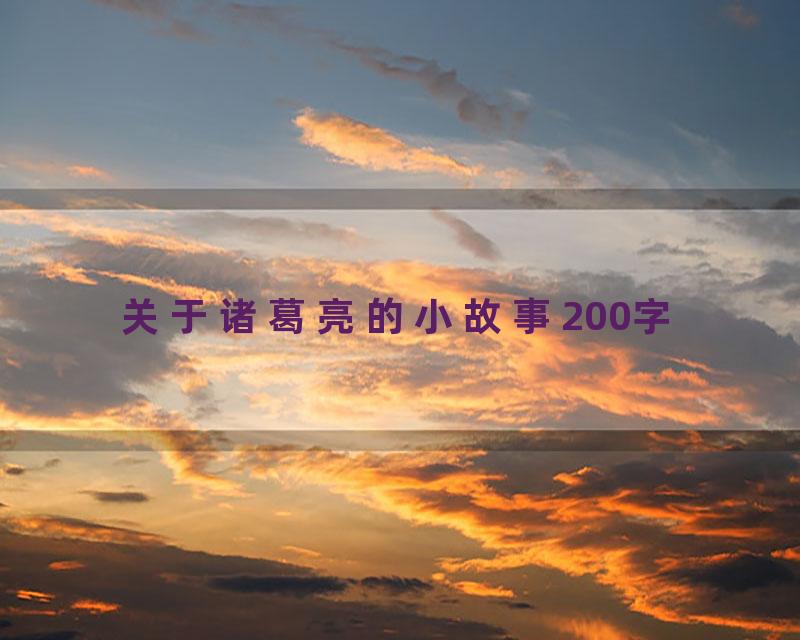 关于诸葛亮的小故事200字