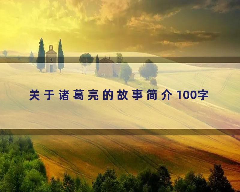 关于诸葛亮的故事简介100字