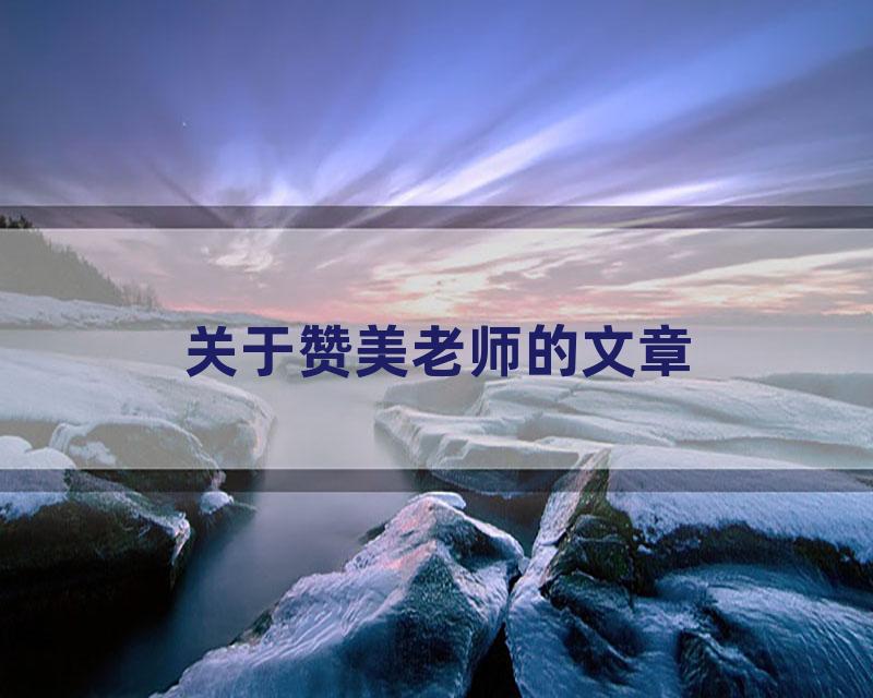 关于赞美老师的文章