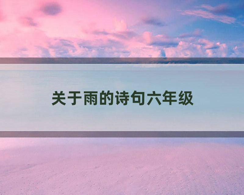 关于雨的诗句六年级