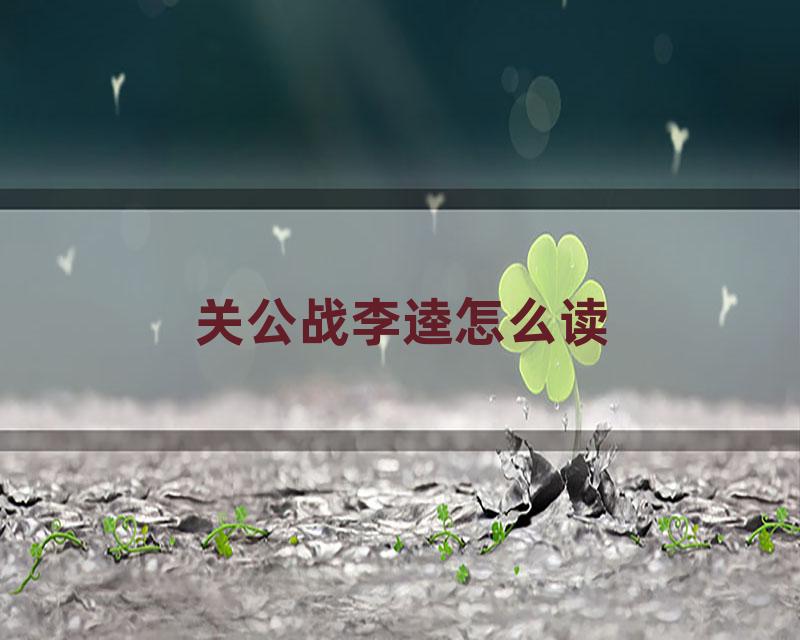 关公战李逵怎么读