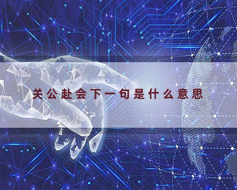 关公赴会下一句是什么意思