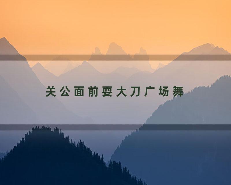 关公面前耍大刀广场舞