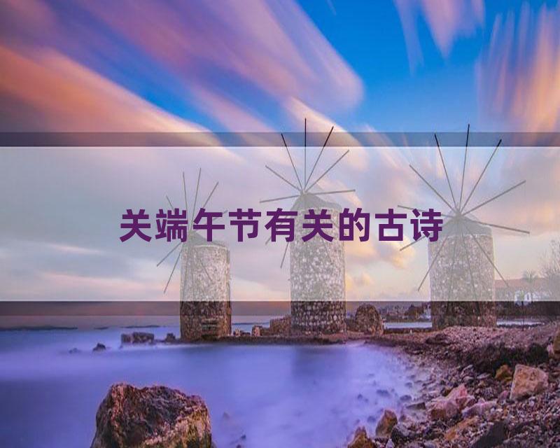 关端午节有关的古诗