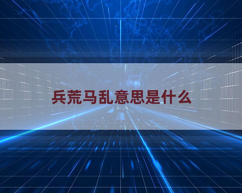 兵荒马乱意思是什么