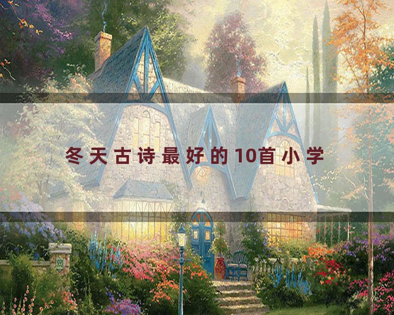 冬天古诗最好的10首小学