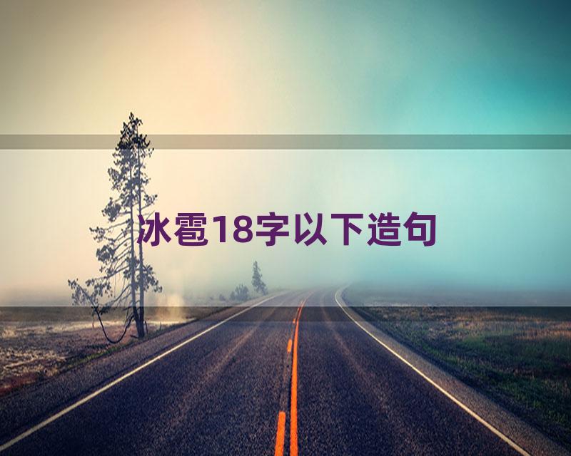 冰雹18字以下造句