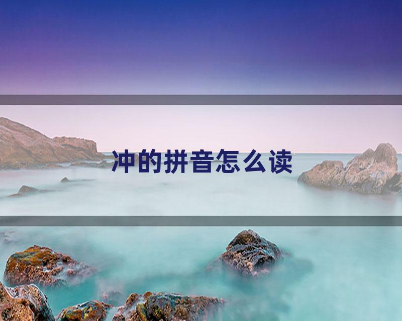 冲的拼音怎么读