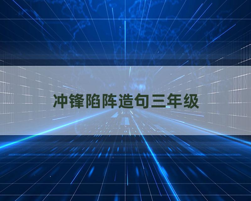 冲锋陷阵造句三年级