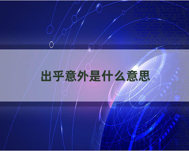 出乎意外是什么意思