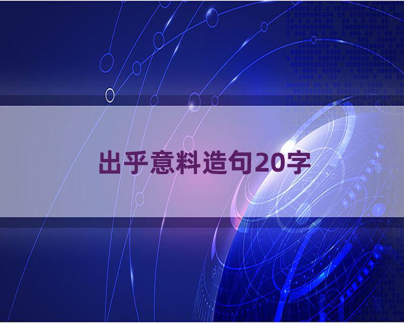 出乎意料造句20字