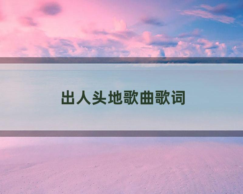 出人头地歌曲歌词