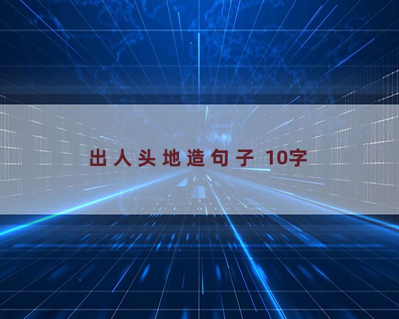 出人头地造句子 10字