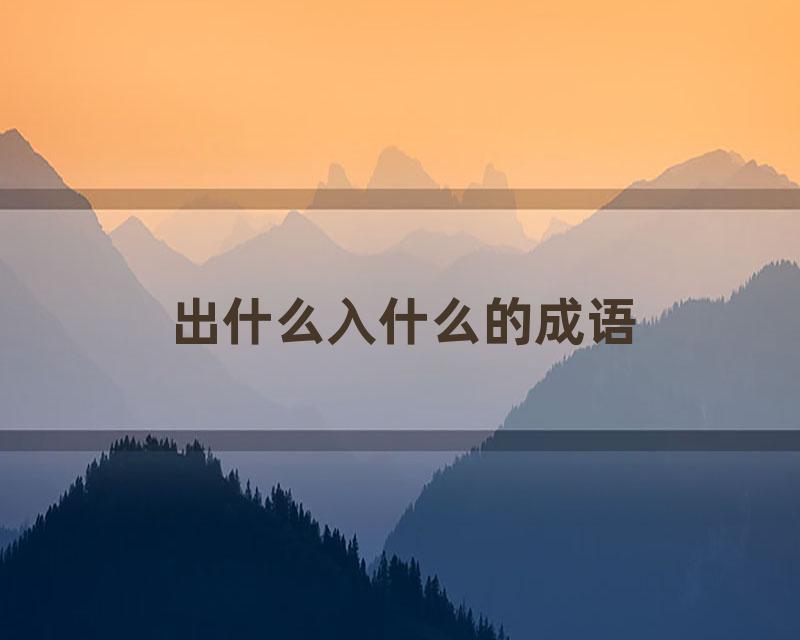 出什么入什么的成语