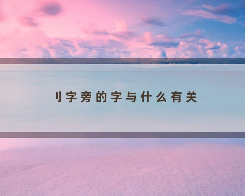 刂字旁的字与什么有关