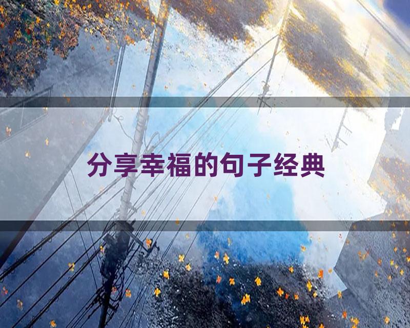 分享幸福的句子经典