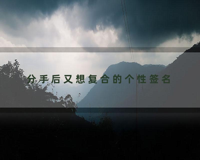 分手后又想复合的个性签名